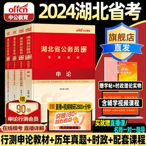 [2024年中公教育2024新版湖北省公务员考试 - 教材湖北省，考历年，真题试卷公考考公人民警察公安真题，卷行测和申论教材，网课刷题题库旗舰 ...