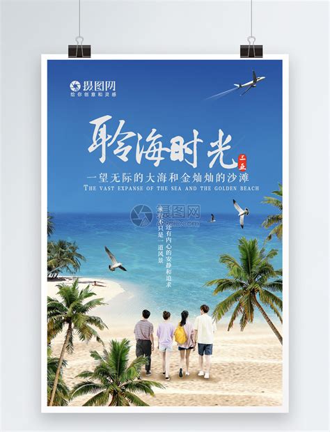 三亚旅游海报图片-三亚旅游海报设计素材-三亚旅游海报素材免费下载-万素网