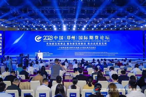 2023中国（郑州）国际期货论坛开幕_期货日报网