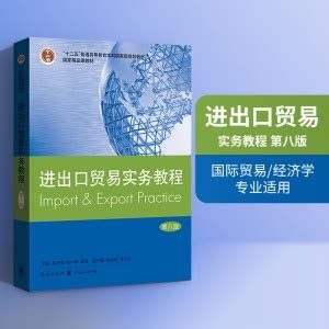 正版 进出口贸易实务教程 第八版 第8版 国际贸易 经济学 专业教材 进出口贸易书籍-卖贝商城