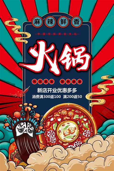 国潮风中国传统美食火锅促销宣传海报设计图片下载 - 觅知网