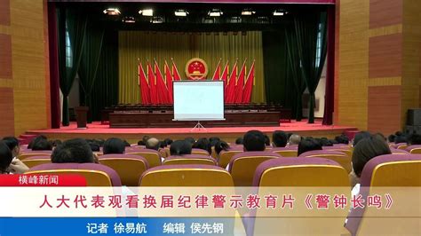 9.23人大代表观看换届纪律警示教育片《警钟长鸣》