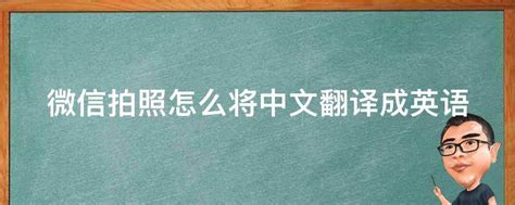 微信拍照怎么将中文翻译成英语 - 业百科