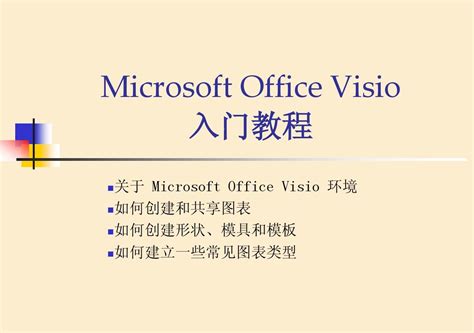 Microsoft_Office_Visio2007_学习教程_word文档在线阅读与下载_免费文档