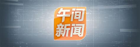 新闻资讯频道 - 陕西广电融媒体集团（陕西广播电视台）
