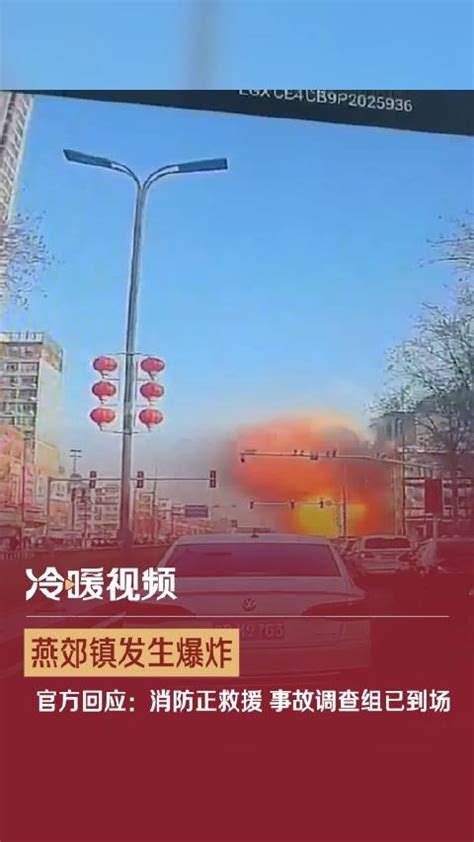 河北廊坊燕郊发生爆炸 商户讲述：爆炸建筑几乎炸没了(含视频)_手机新浪网