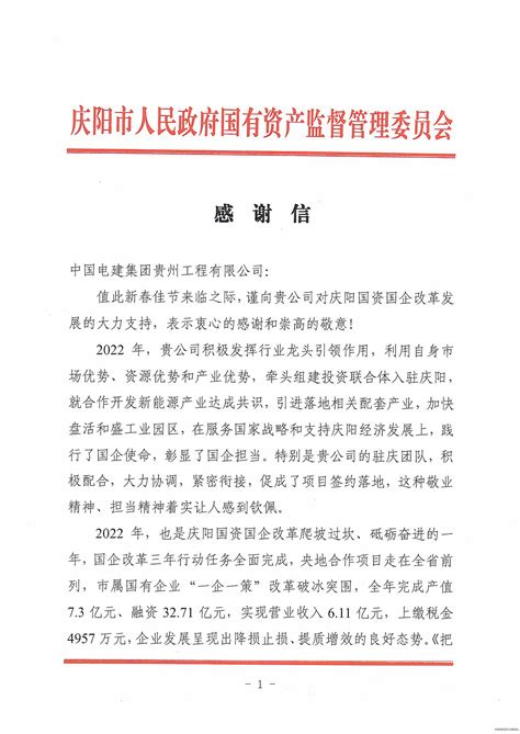 贵州工程公司 公司新闻 公司收到庆阳市国资委感谢信