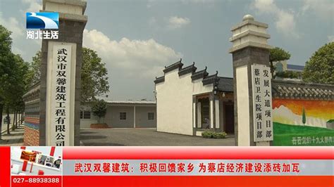 武汉双馨建筑：积极回馈家乡 为蔡店经济建设添砖加瓦_栏目新闻_湖北电视台精彩生活-湖北品牌电视栏目,电视推广,宣传片制作,首选!