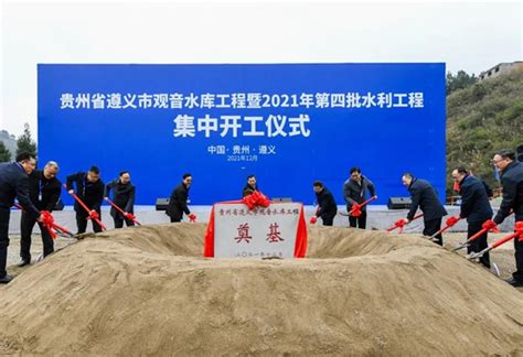 贵州观音水库暨2021年第四批水利工程集中开工仪式在遵义举行 - 国际在线移动版