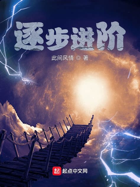 《逐步进阶，从开局苟活到结局》小说在线阅读-起点中文网