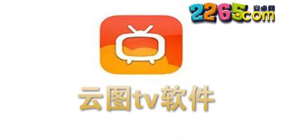 云图TV安卓版下载_云图TVapp下载_云图TV手机版 - 51软件下载