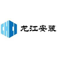 黑龙江省建筑安装集团有限公司 - 启信宝