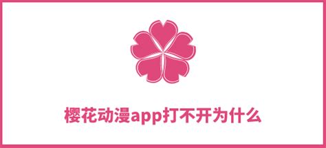 樱花动漫app打不开为什么-樱花动漫app为什么下载不了-建建游戏