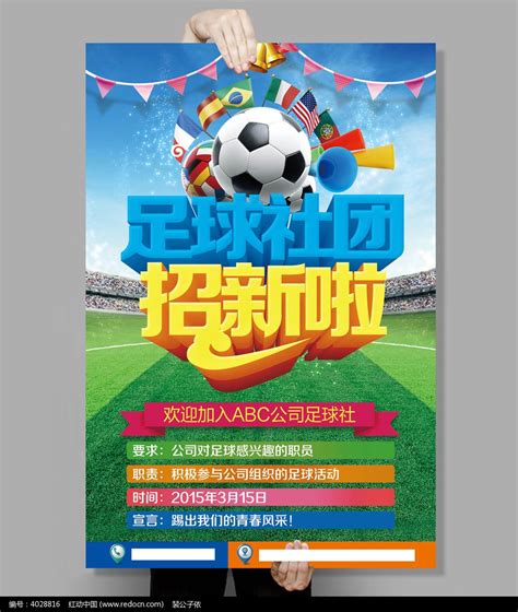 足球社团纳新海报模版_红动网