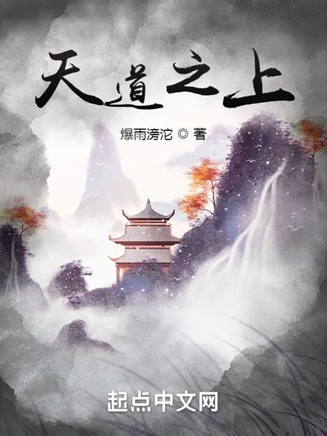 《我成了天道，谋划洪荒》小说在线阅读-起点中文网