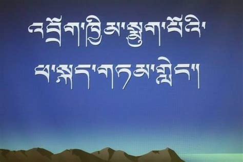 藏语_360百科