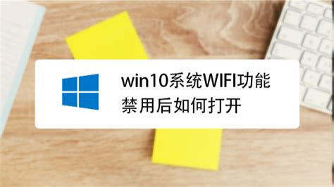 Win10系统WIFI功能禁用后如何打开-百度经验