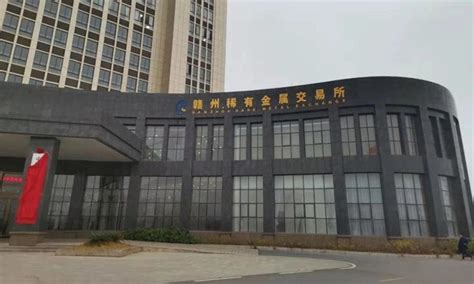 中国首家集钨稀土等稀有金属交易所正式开业__财经头条
