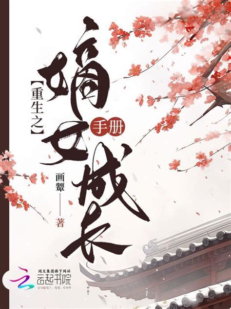 《重生之嫡女成长手册》小说在线阅读-起点中文网