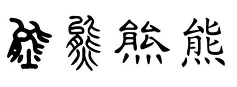 熊姓氏非主流头像