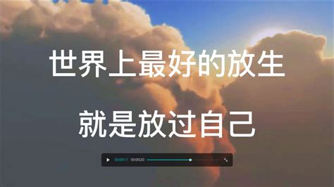放过自己图片