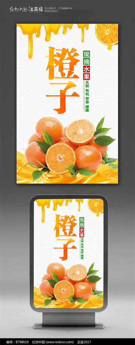 大气赣南脐橙水果宣传海报设计图片_海报_编号8798619_红动中国