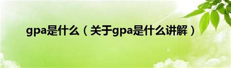 gpa是什么意思（GPS是什么意思）_产业观察网