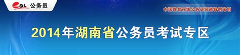 2014年湖南公务员考试报名|湖南公务员考试专题——中国教育在线