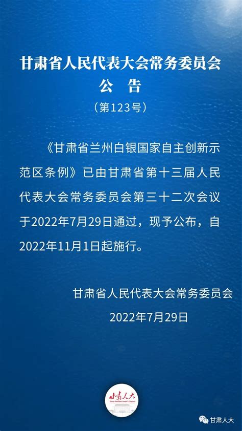 甘肃省兰州白银国家自主创新示范区条例