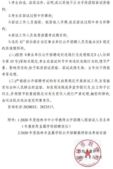 2020年桂林教师招聘 广西桂林市直属学校公开招聘教师面试公告-桂林教师招聘网.