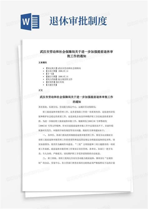 武汉市劳动和社会保障局关于进一步加强提前退休审批工作的通知Word模板下载_熊猫办公