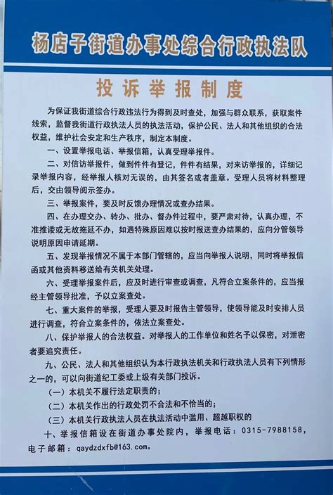 杨店子街道办事处综合行政执法队投诉举报制度 - 迁安市人民政府