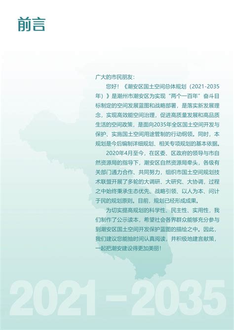 广东省潮州市潮安区国土空间总体规划（2021-2035年）.pdf - 国土人