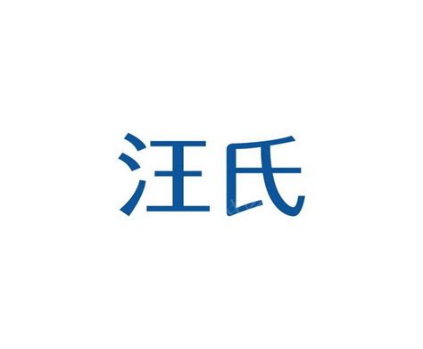 汪氏蓝色字体设计AI素材免费下载_红动中国