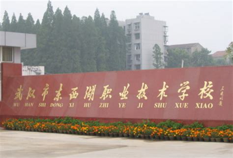 武汉市东西湖职业技术学校2020报名时间及报名方式 - 湖北资讯 - 升学之家