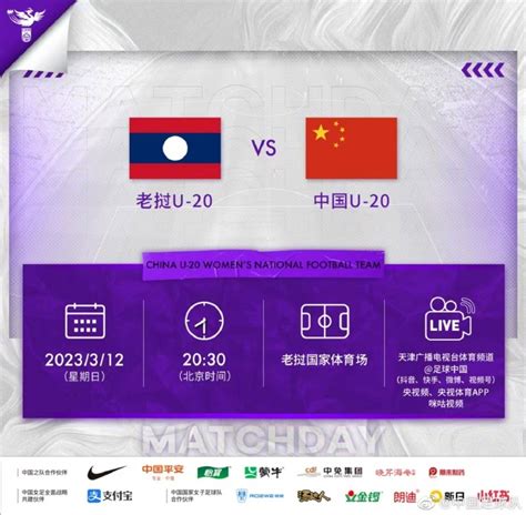 3月12日20:30，中国U20女足将对阵东道主老挝U20女足-直播吧