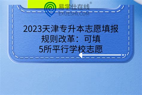 2023年天津专科志愿能填几个学校和专业