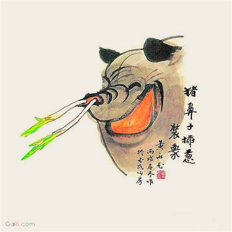 猪鼻子插葱-装象 - 黄永玉国画 - 概吧