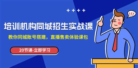 培训机构-同城招生实操课，教你同城账号搭建，直播售卖体验课包_起飞项目网