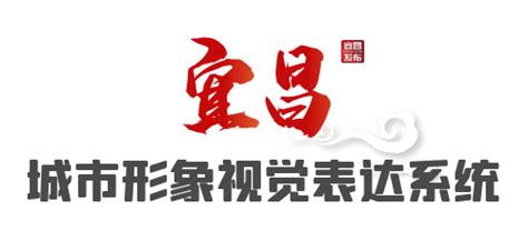 宜昌,海报设计,画册/宣传单/广告,设计模板,汇图网www.huitu.com