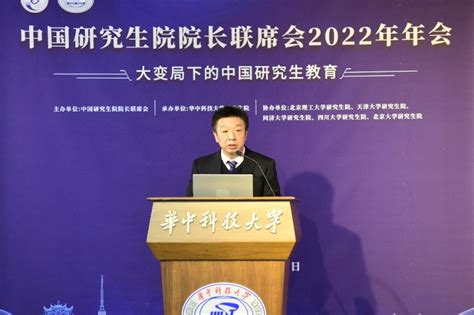面向未来，共话新时代研究生教育发展新使命——中国研究生院院长联席会2022年年会召开