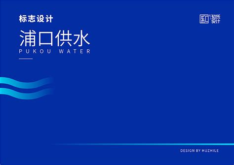 南京浦口自来水公司标志设计_知乐设计-站酷ZCOOL
