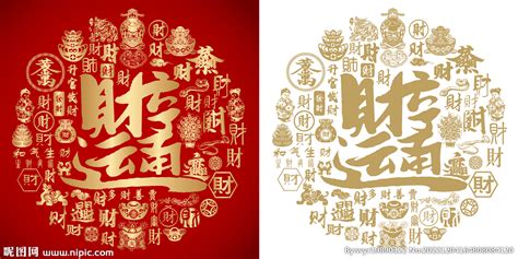财运亨通图片