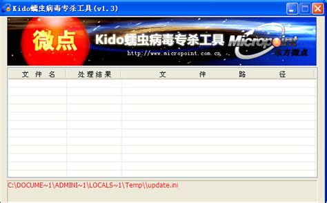 Kido蠕虫病毒专杀工具_Kido蠕虫病毒专杀工具软件截图-ZOL软件下载