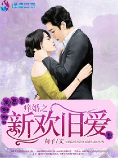 《痒婚之新欢旧爱》小说在线阅读-起点中文网