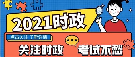 2021年这十件国际大事与中国有关，哪件触动了你？__财经头条