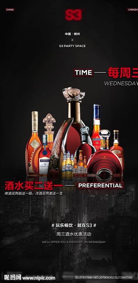 酒吧夜店酒水优惠海报设计图__海报设计_广告设计_设计图库_昵图网nipic.com