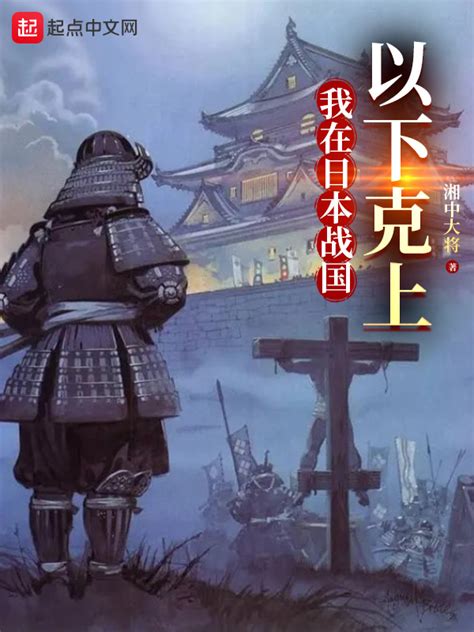 《我在日本战国以下克上》小说在线阅读-起点中文网