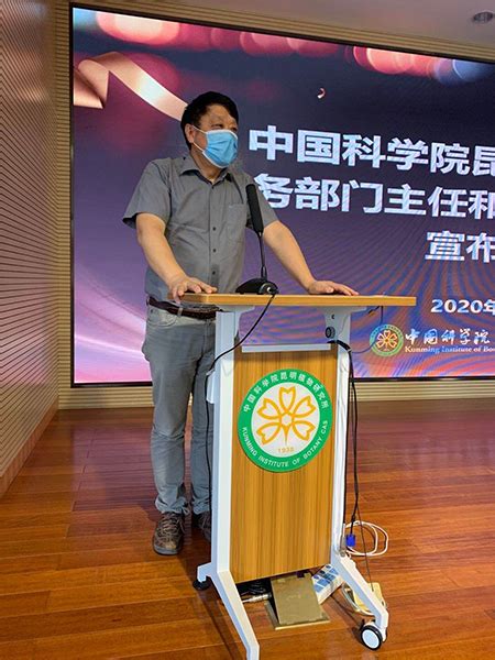 昆明植物研究所业务部门新一届主任和副主任任免宣布会议成功召开----中国科学院昆明植物研究所