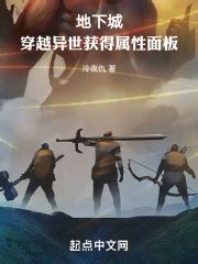 第1章 _《地下城，穿越异世获得属性面板》小说在线阅读 - 起点中文网